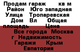 Продам гараж 18,6 кв.м. › Район ­ Юго западная › Улица ­ Тропаревская › Дом ­ Вл.6 › Общая площадь ­ 19 › Цена ­ 800 000 - Все города, Москва г. Недвижимость » Гаражи   . Крым,Евпатория